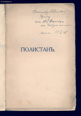 "Гюлистан"