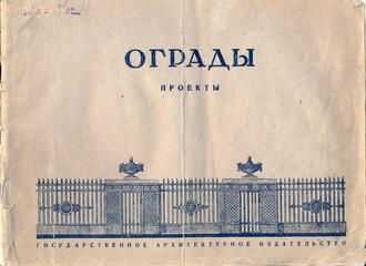 "Ограды. Проекты"