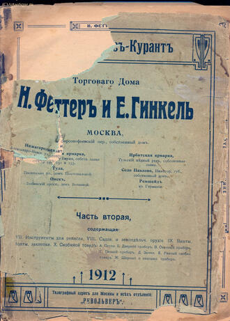 Феттер Н. и Гинкель Е.