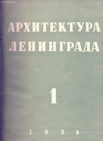 "Архитектура Ленинграда"