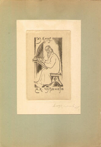 Экслибрис М.И. Чуванова. Автор В.А. Фролов