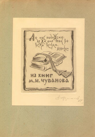 Экслибрис М.И. Чуванова. Автор В.А. Фролов