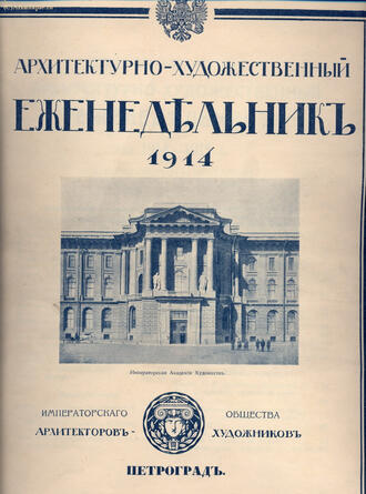 "Архитектурно-художественный еженедельник"