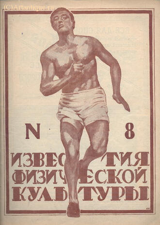 "Известия физической культуры"