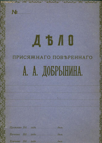 Папка присяжного поверенного 
