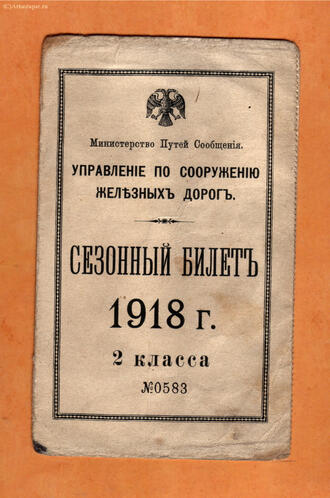Билет железнодорожный