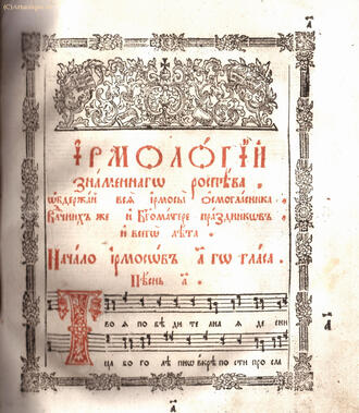 "Ирмологий нотного пения"
