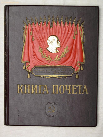 Книга почёта