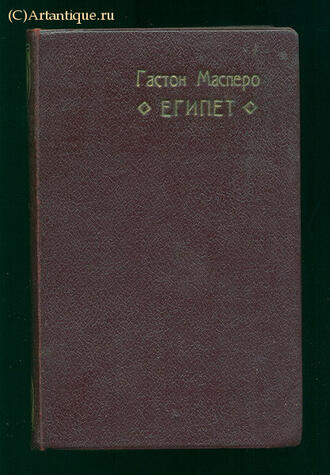 Масперо Г. 