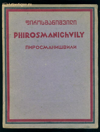 Текст Т.Табидзе, Г. Рабакидзе,  К.Зданевича и др.