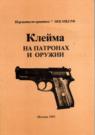 Клейма на патронах и оружии