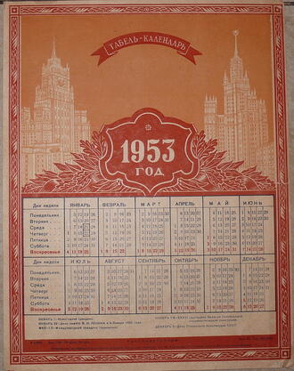 Календарь на 1953 