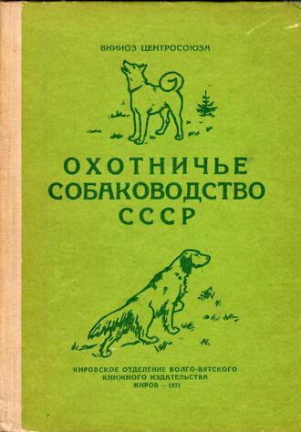 Охотничье собаководство СССР