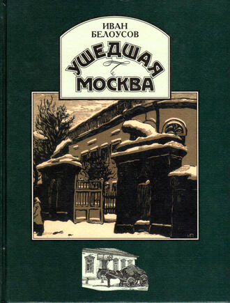 И.А. Белоусов 
