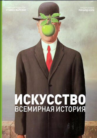 Искусство. Всемирная история.