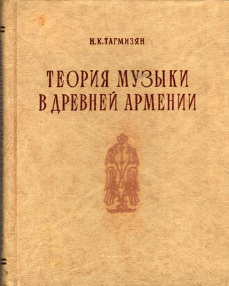 Н.К. Тагмизян 