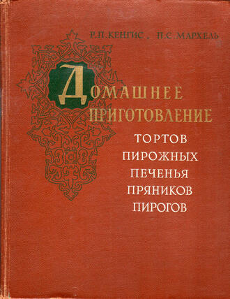 Домашнее приготовление тортов, пирожных, печенья, пряников, пирогов