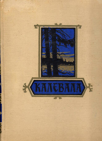 Калевала