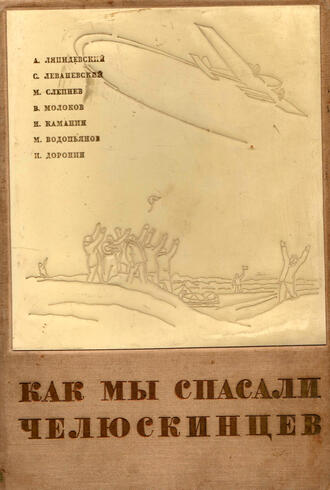 Как мы спасали челюскинцев