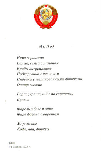 Меню обеда в Киеве 12 ноября 1973 года