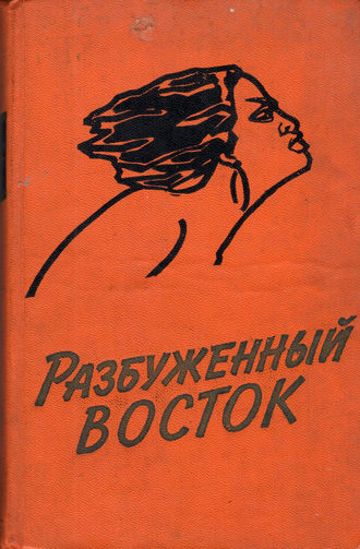 Книга будил. Разбуженный Восток. Советские поэты Узбекистана книги. Книга Ниалло а. (Станишевский а.). разбуженный Восток.. Книга серии огонек Аджубей Куэка и Модерн-мещане..