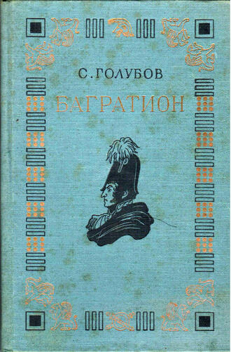 С.Н. Голубов 