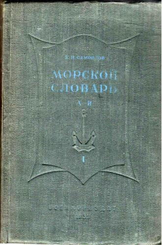 К.И. Самойлов 