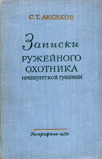 С.Т. Аксаков 