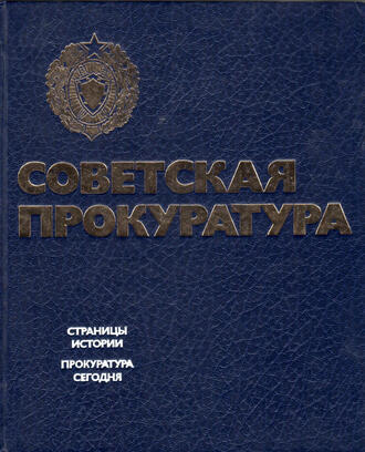 Советская прокуратура