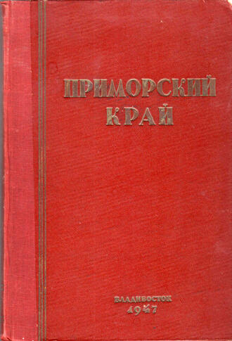 Приморский край
