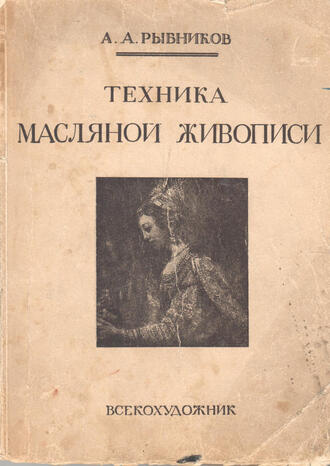 Рыбников А. А.