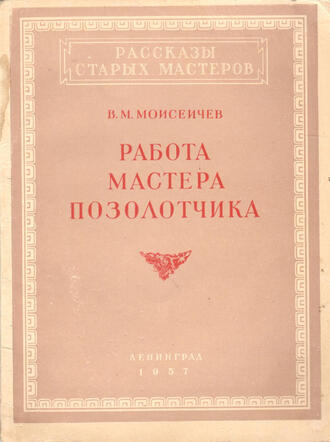 Моисеичев В. М.