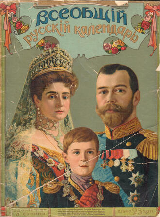 Всеобщий русский календарь на 1914 г.