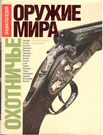 Охотничье оружие мира. Энциклопедия. Огнестрельное оружие. Охотничьи боеприпасы. Клинковое оружие".