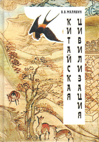 В.В. Малявин 