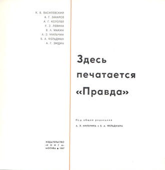 К.В. Василевский  и другие