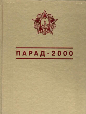 Парад-2000
