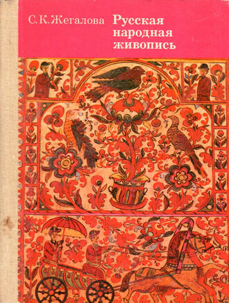 Жегалова С.К.