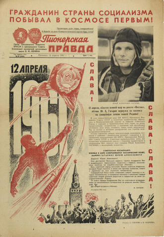 Газета "Пионерская Правда". 14 апреля 1961 г.