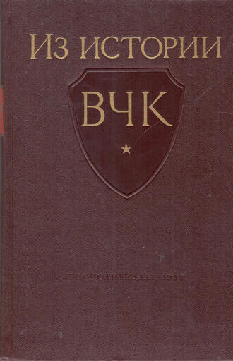 Из истории Всероссийской Чрезвычайной комиссии 1917-1921 гг.