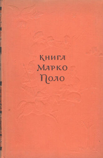 Книга Марко Поло