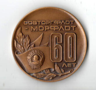 Памятная медаль "Советскому торговому флоту 60 лет"