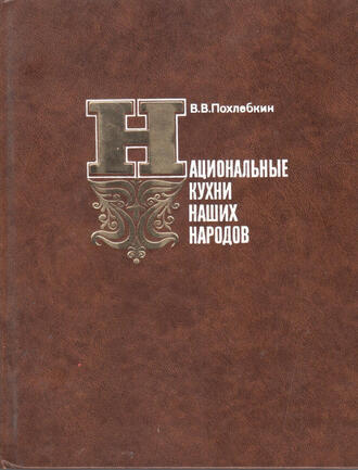 В.В. Похлёбкин