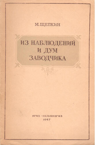 М.М. Щепкин