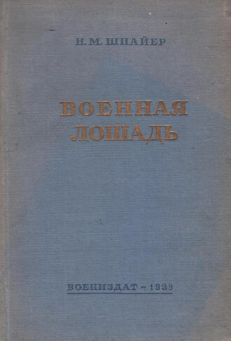 Н.М. Шпайер