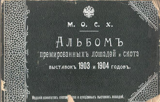 Альбом премированных лошадей и скота 