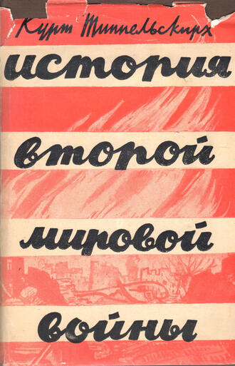 К. Типпельскирх