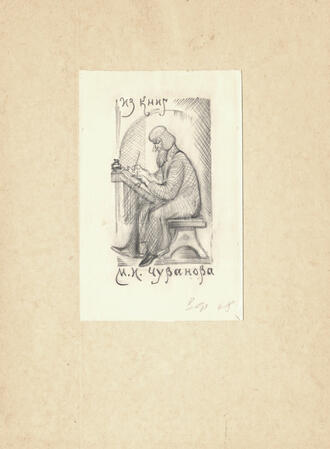Экслибрис М.И. Чуванова. Оригинальный рисунок В.А. Фролова