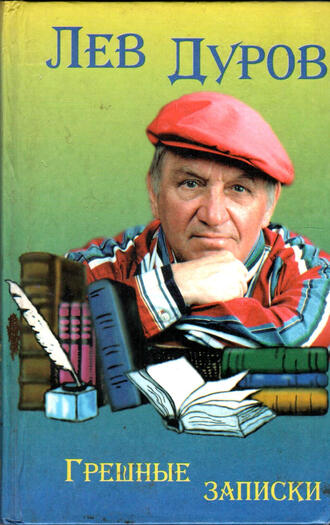 Лев Дуров