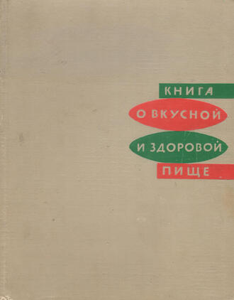 Книга о вкусной и здоровой пище